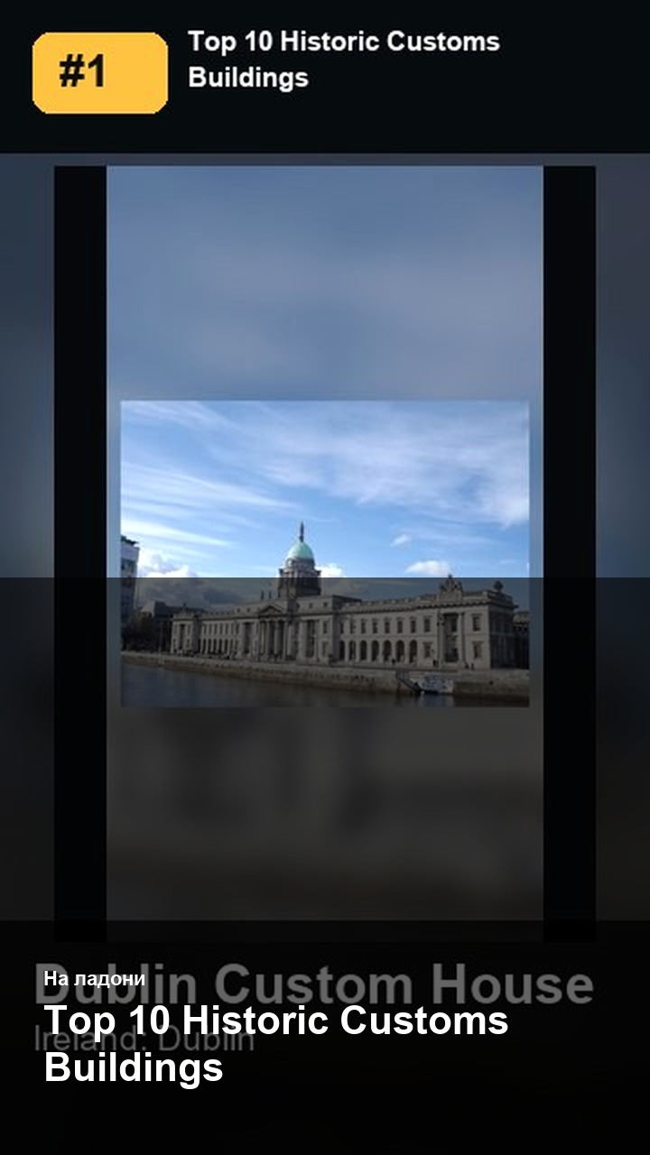 Top 10 Historic Customs Buildings — 2:3