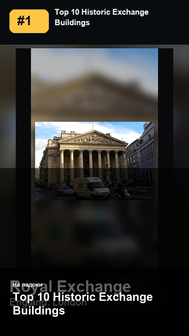 Top 10 Historic Exchange Buildings — 2:3