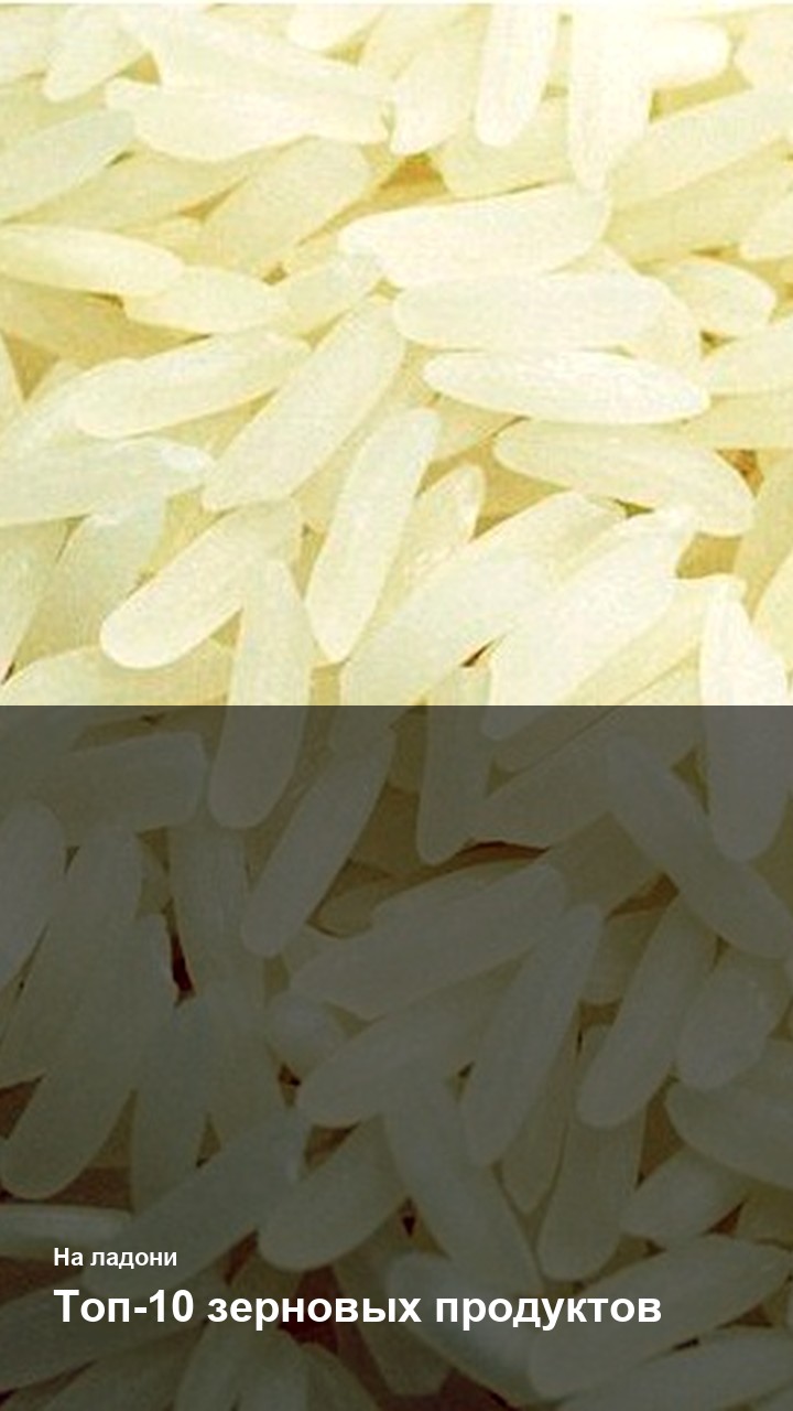 Топ-10 зерновых продуктов