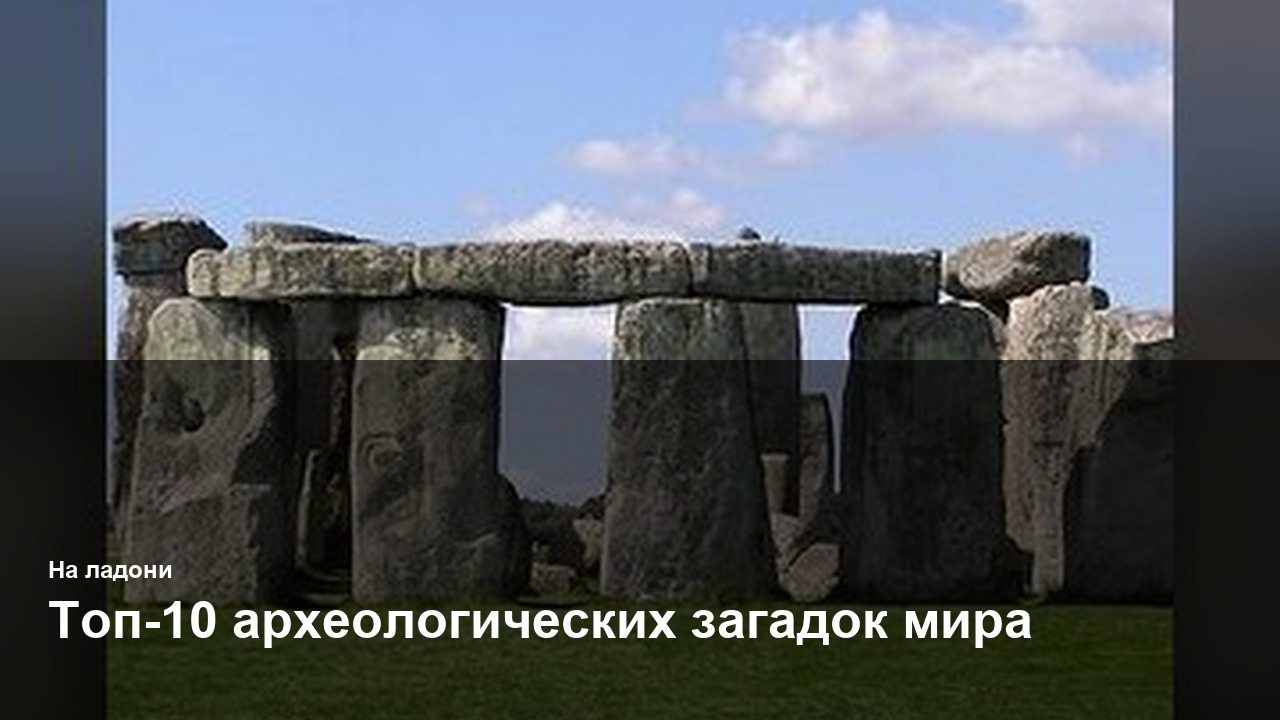 Топ-10 археологических загадок мира