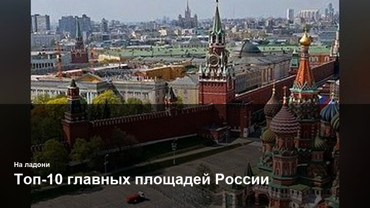 Топ-10 главных площадей России