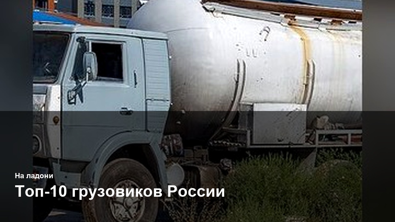 Топ-10 грузовиков России