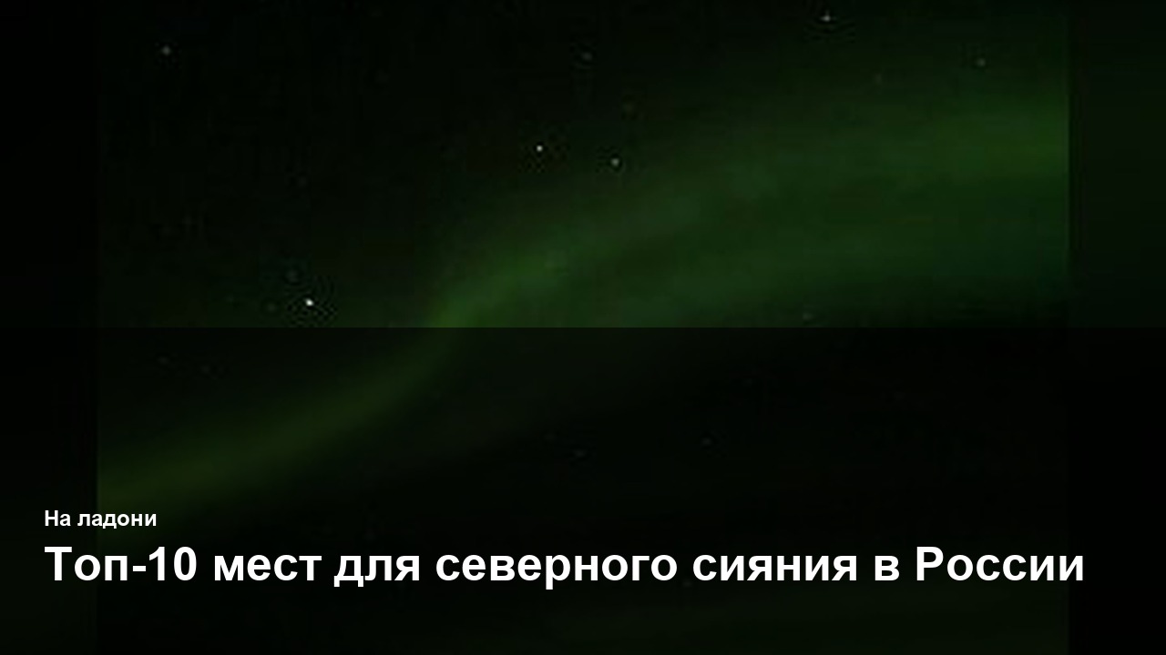 Топ-10 мест для северного сияния в России