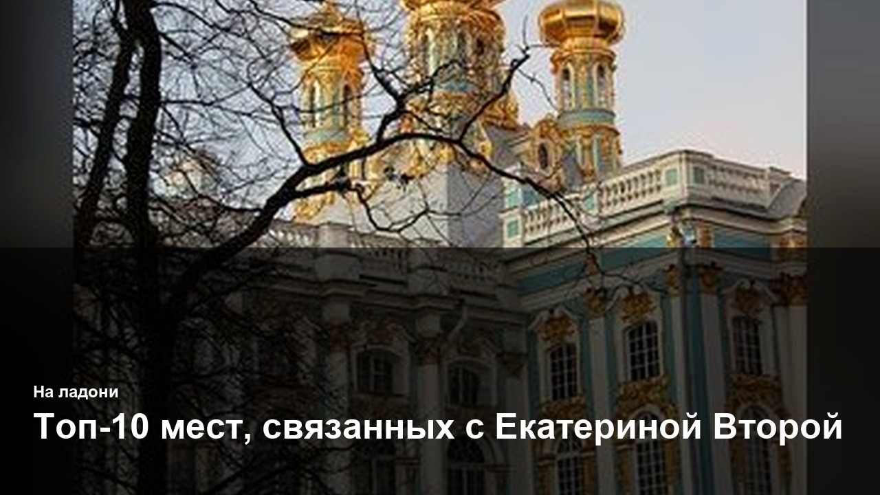 Топ-10 мест, связанных с Екатериной Второй