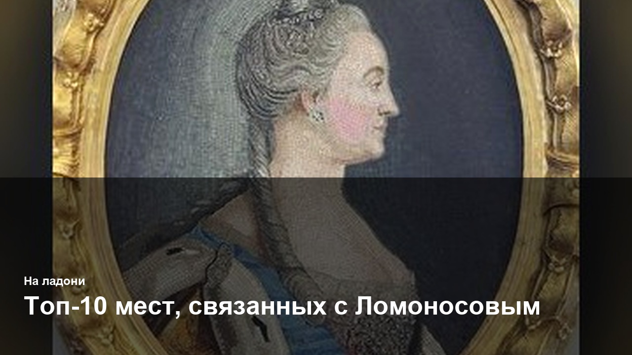 Топ-10 мест, связанных с Ломоносовым