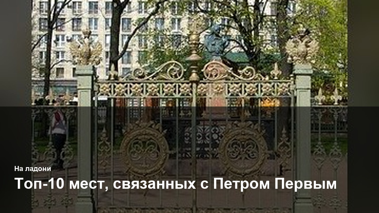 Топ-10 мест, связанных с Петром Первым