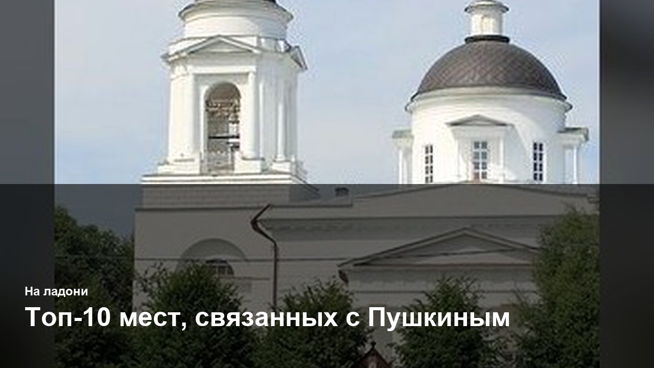 Топ-10 мест, связанных с Пушкиным