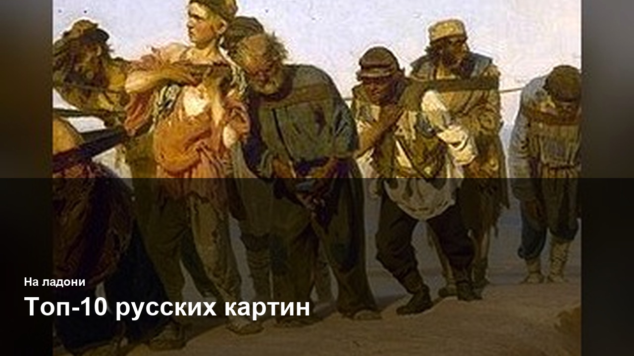 Топ-10 русских картин