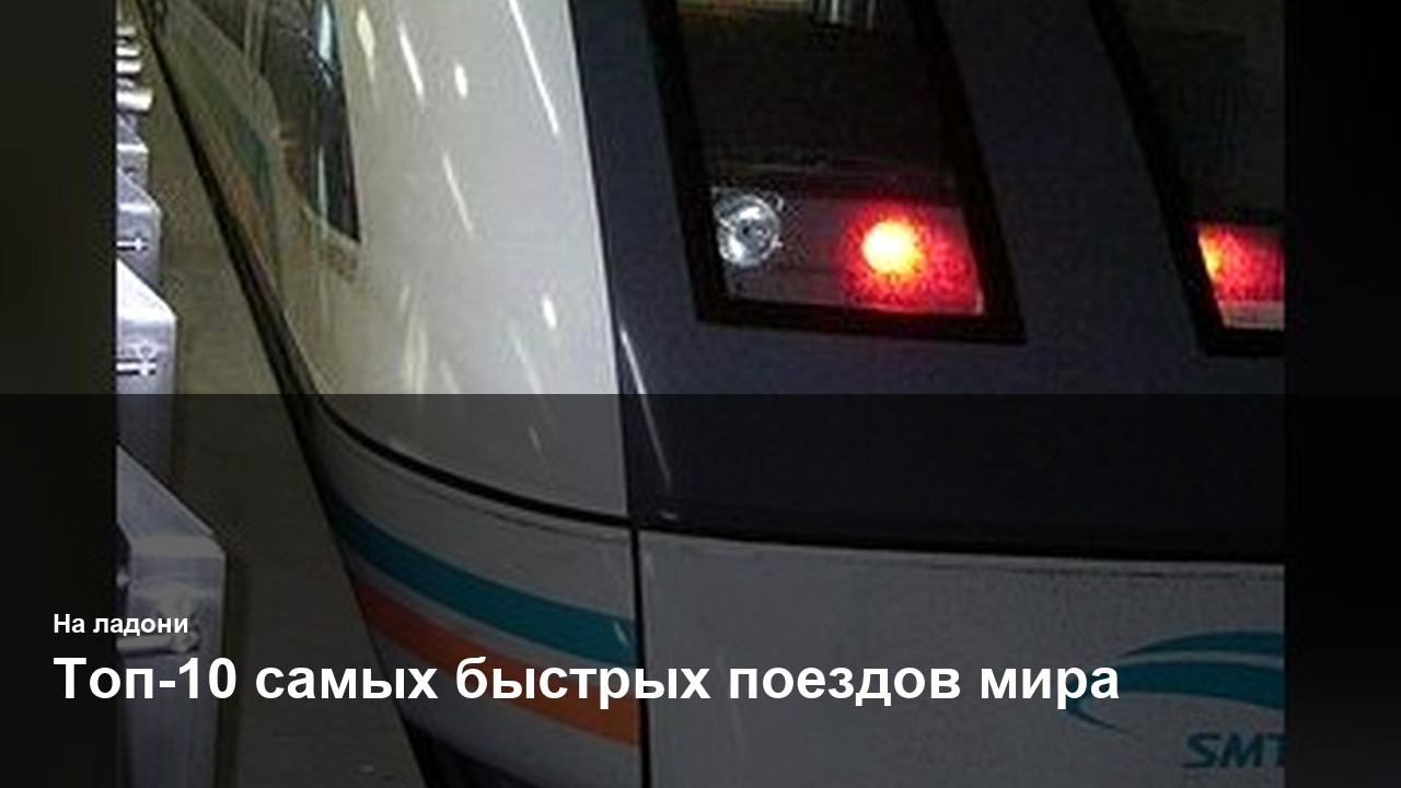Топ-10 самых быстрых поездов мира