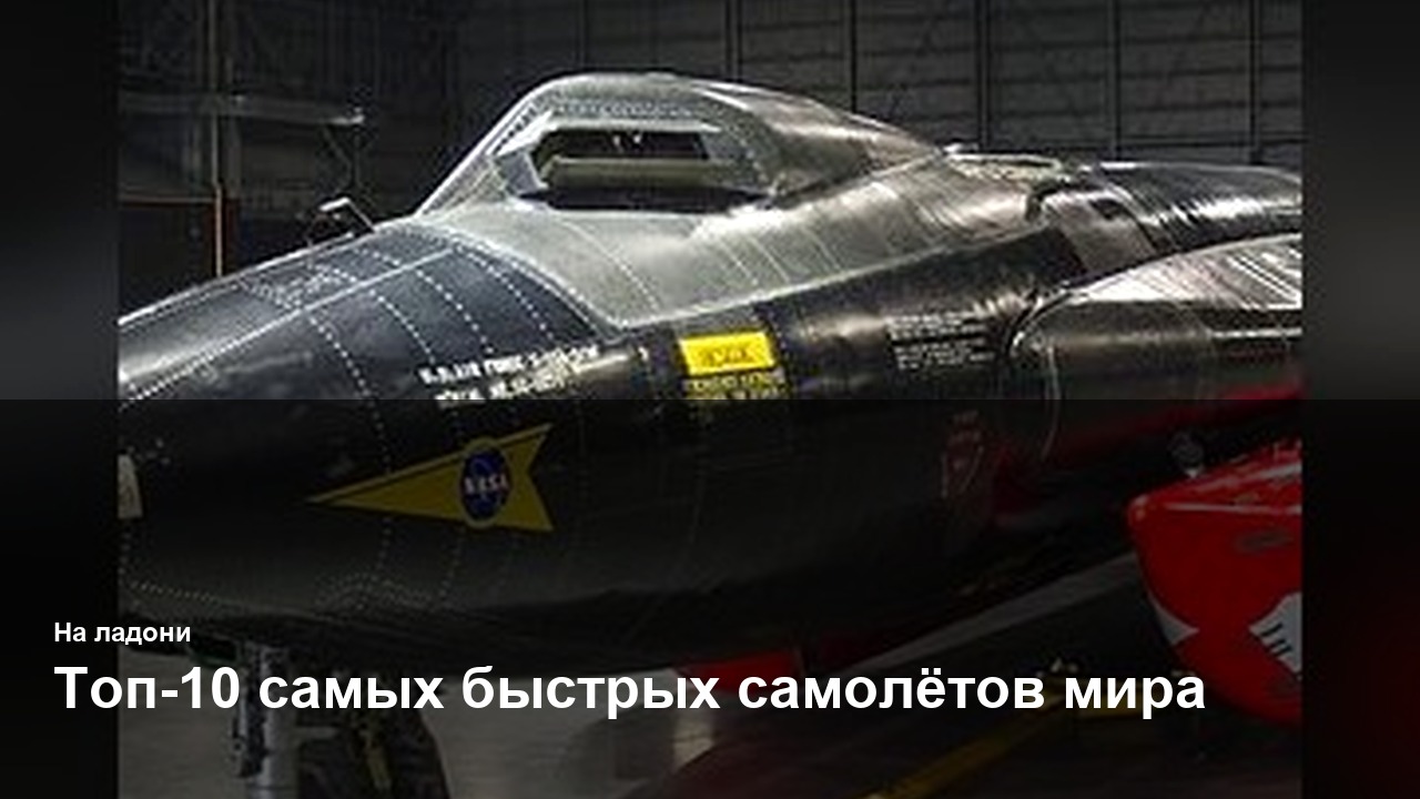 Топ-10 самых быстрых самолётов мира