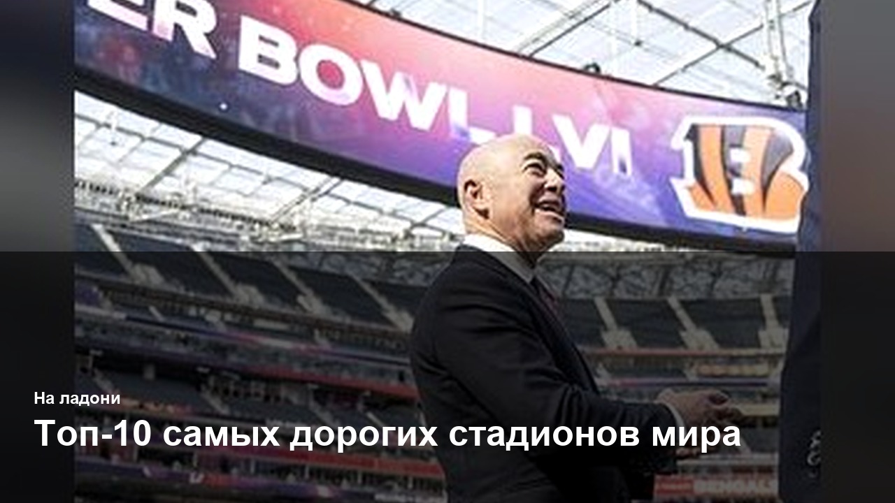 Топ-10 самых дорогих стадионов мира