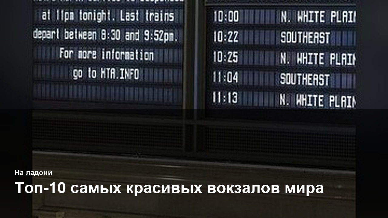 Топ-10 самых красивых вокзалов мира