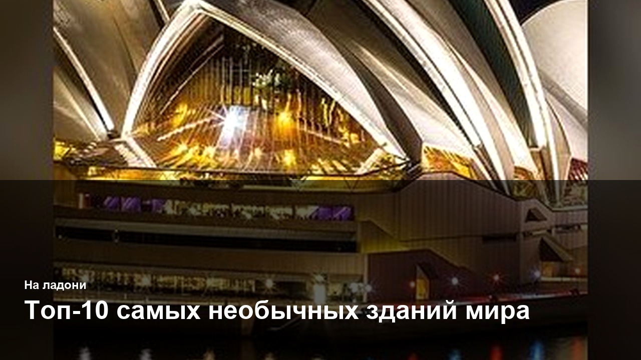 Топ-10 самых необычных зданий мира
