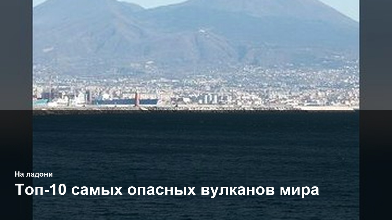 Топ-10 самых опасных вулканов мира