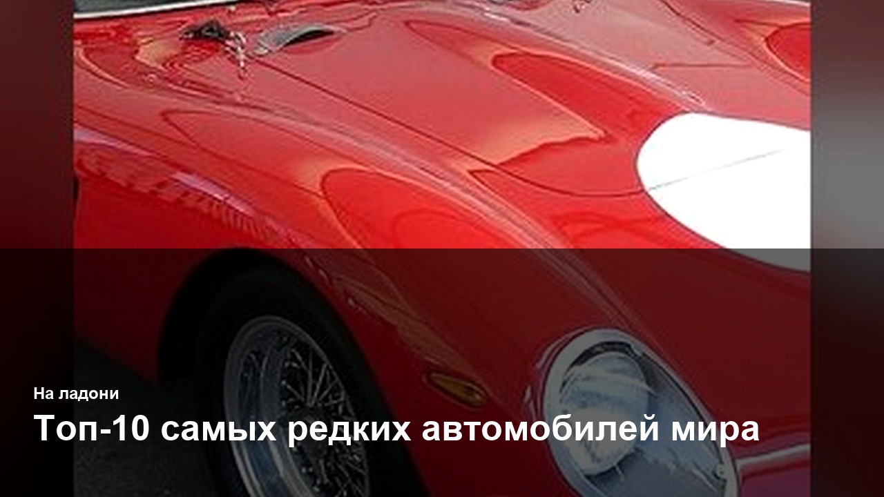 Топ-10 самых редких автомобилей мира