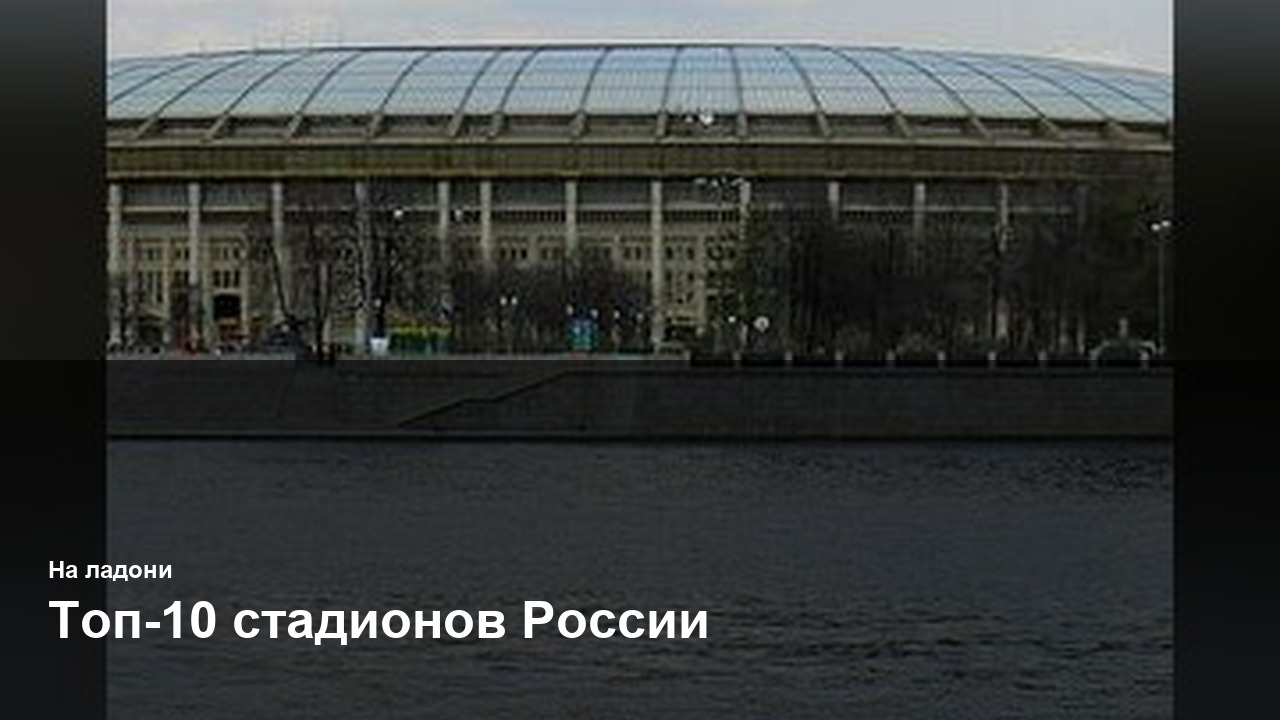 Топ-10 стадионов России