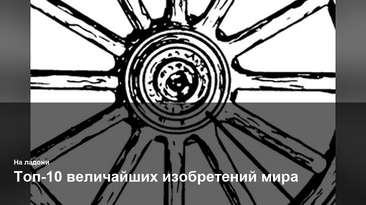 Топ-10 величайших изобретений мира