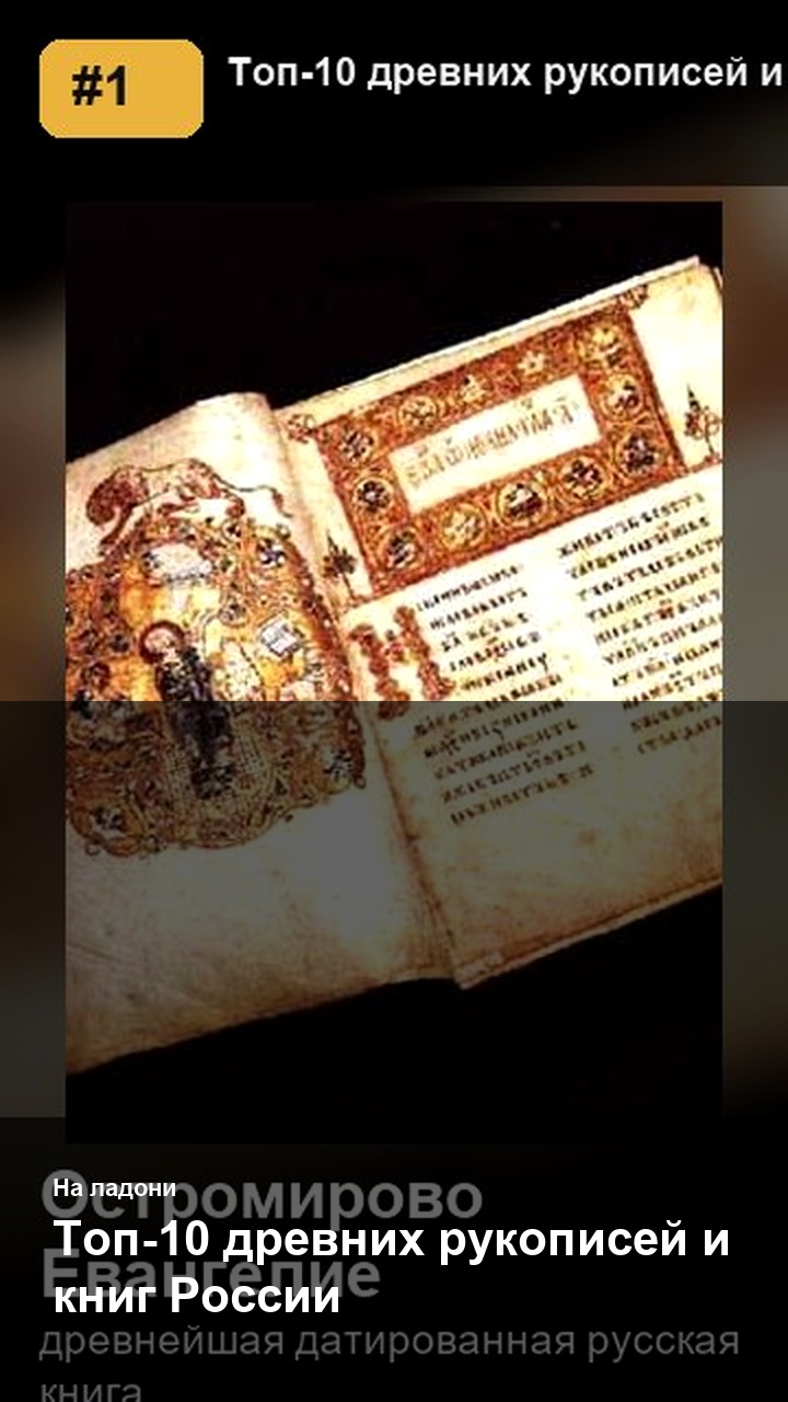 Топ-10 древних рукописей и книг России