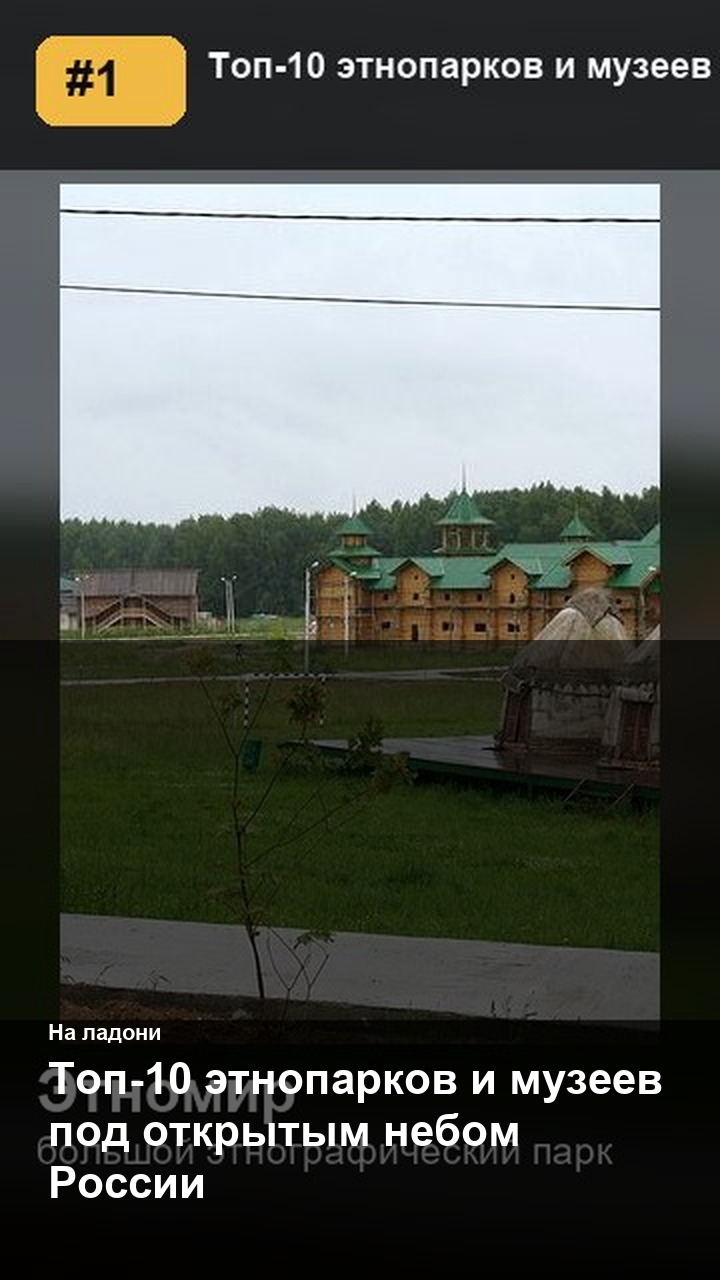 Топ-10 этнопарков и музеев под открытым небом России