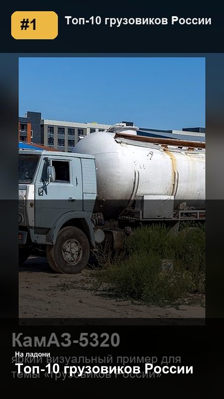 Топ-10 грузовиков России