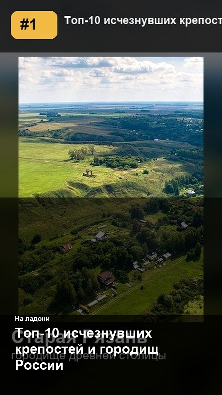 Топ-10 исчезнувших крепостей и городищ России