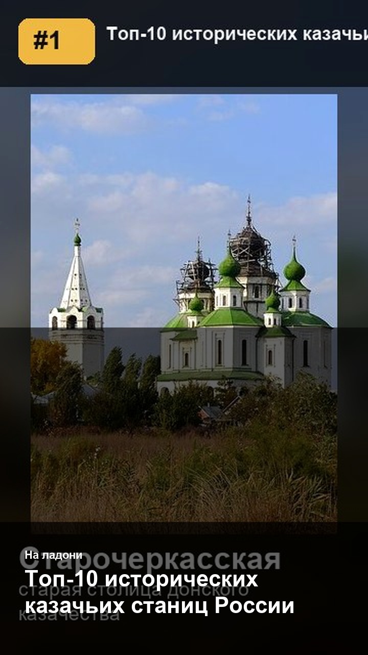Топ-10 исторических казачьих станиц России