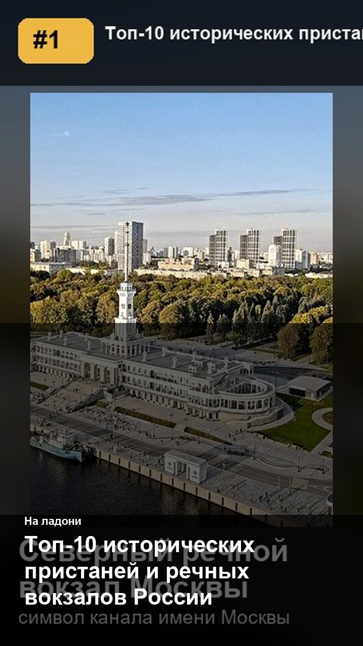 Топ-10 исторических пристаней и речных вокзалов России
