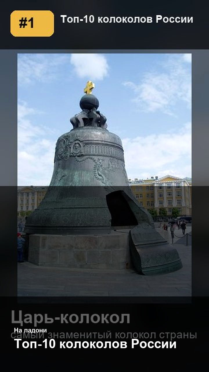 Топ-10 колоколов России