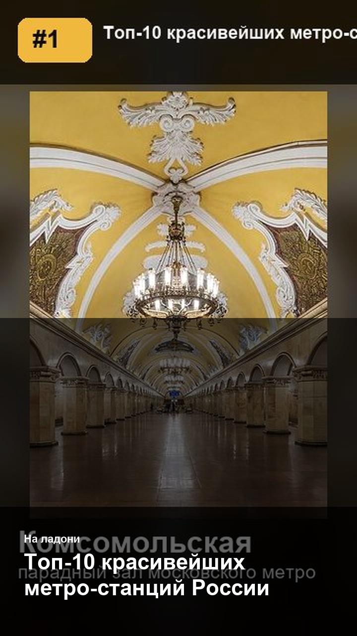 Топ-10 красивейших метро-станций России