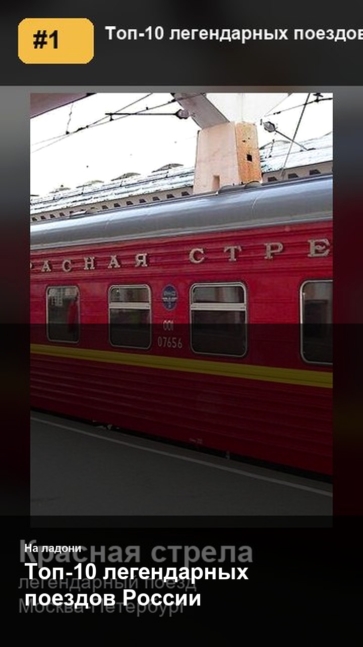 Топ-10 легендарных поездов России