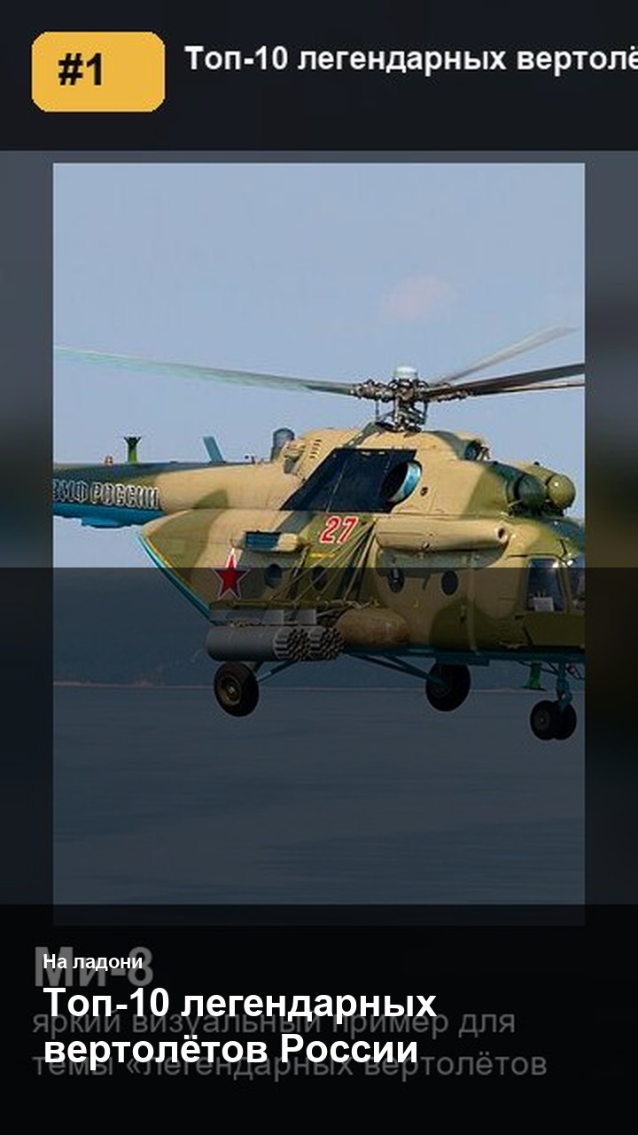 Топ-10 легендарных вертолётов России