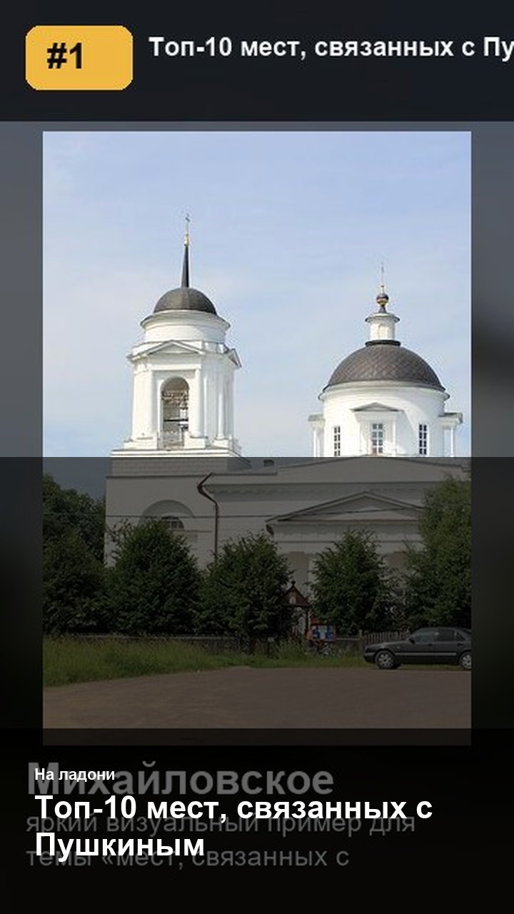 Топ-10 мест, связанных с Пушкиным