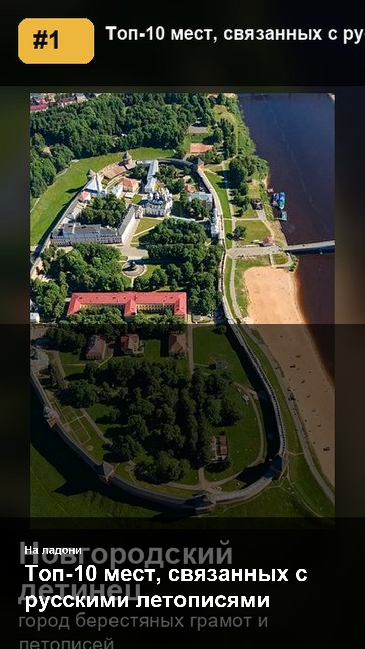 Топ-10 мест, связанных с русскими летописями