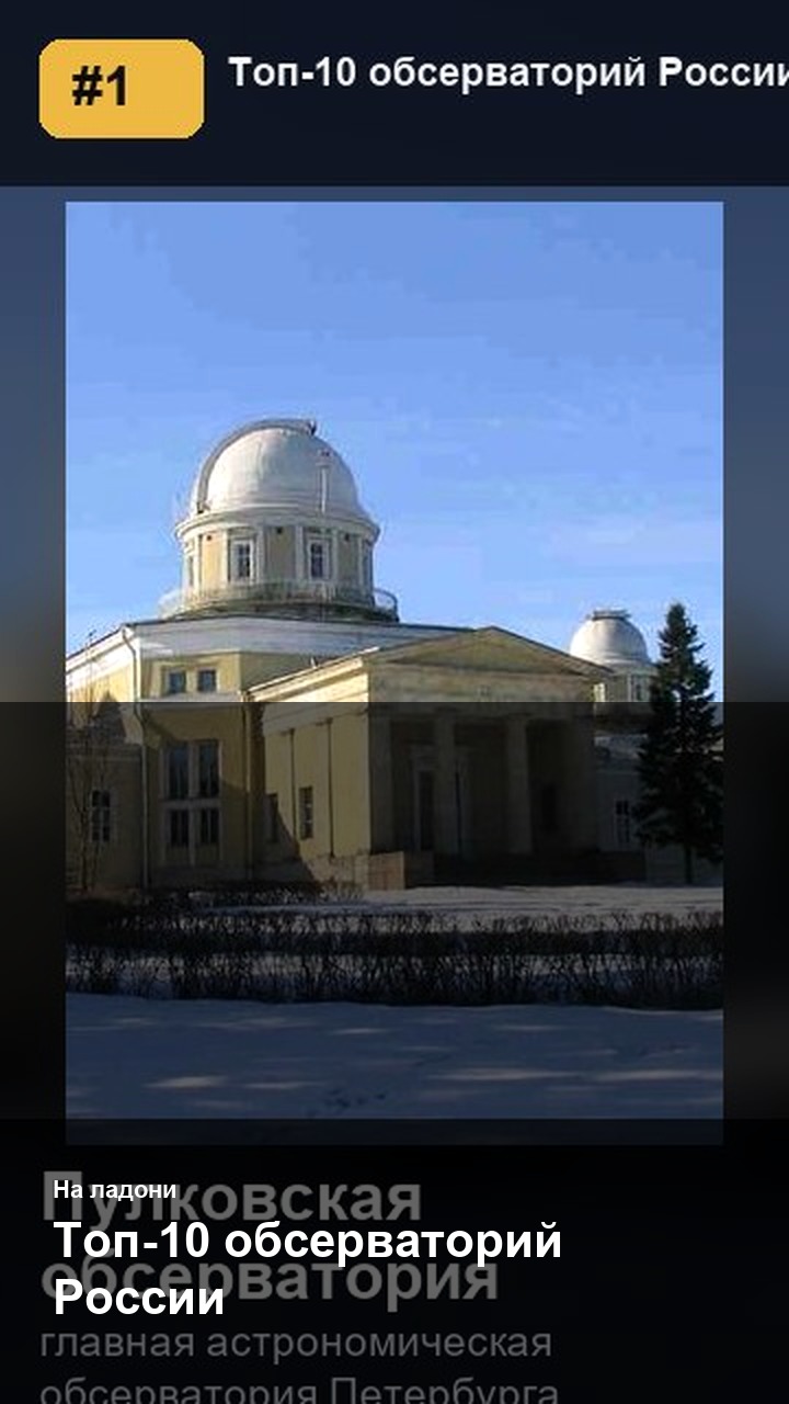 Топ-10 обсерваторий России