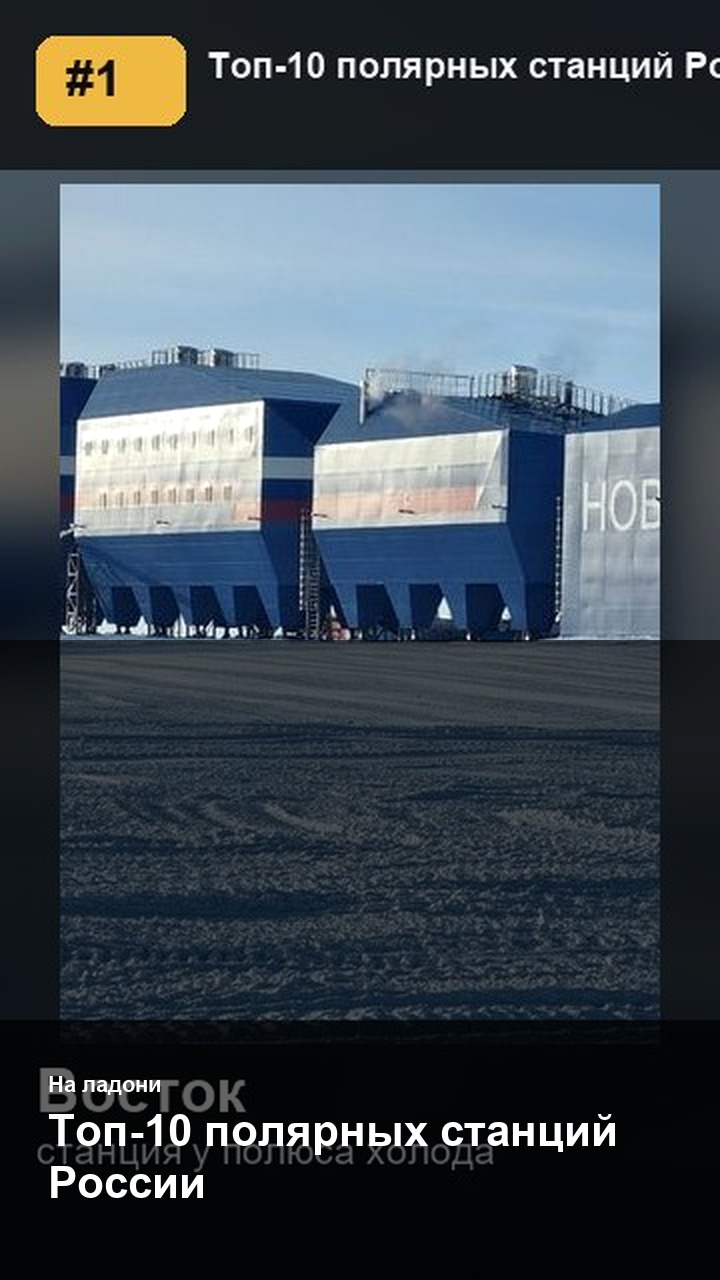 Топ-10 полярных станций России
