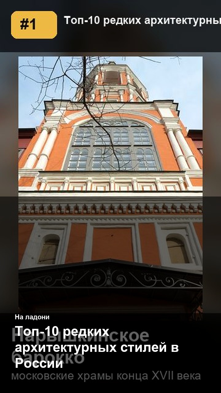 Топ-10 редких архитектурных стилей в России