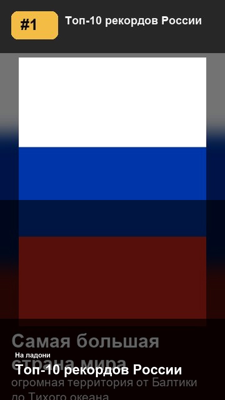 Топ-10 рекордов России