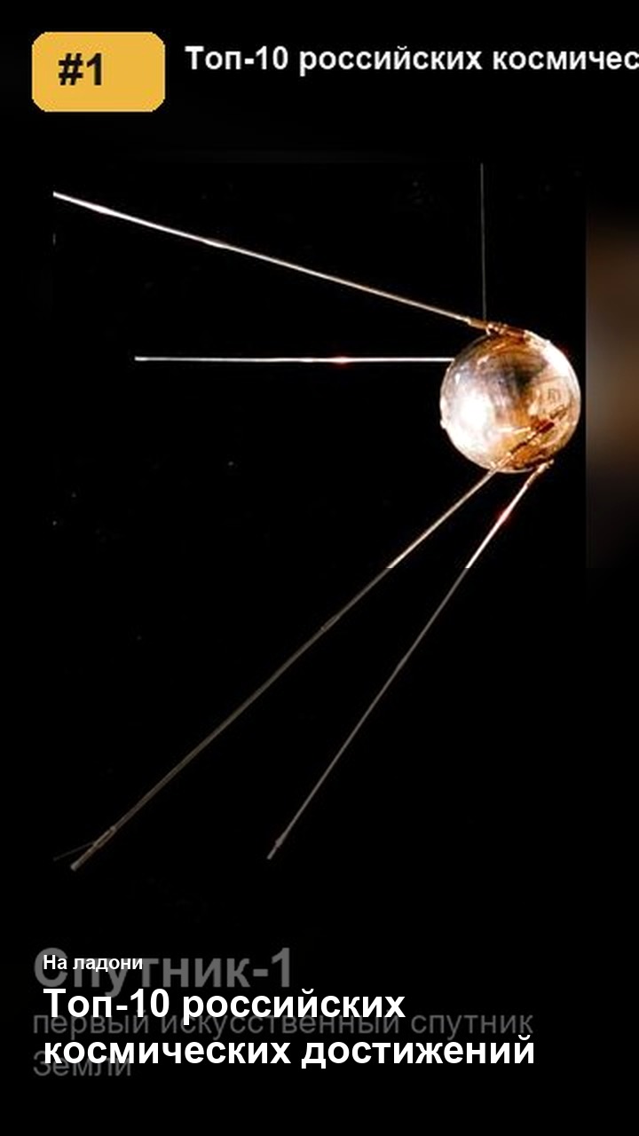 Топ-10 российских космических достижений