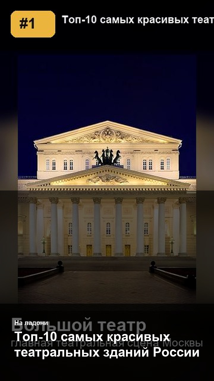 Топ-10 самых красивых театральных зданий России