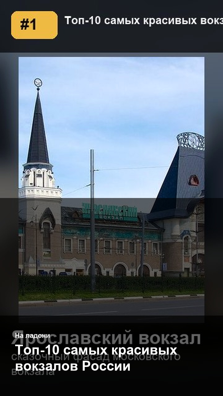 Топ-10 самых красивых вокзалов России