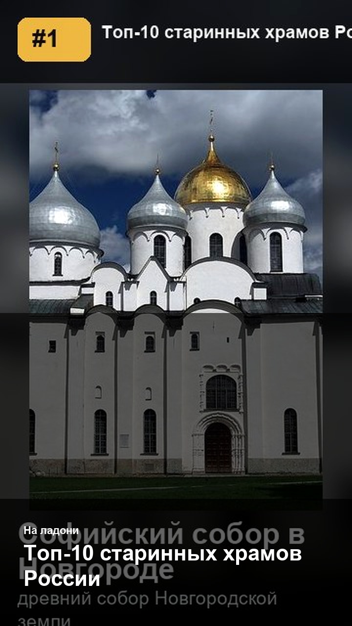 Топ-10 старинных храмов России