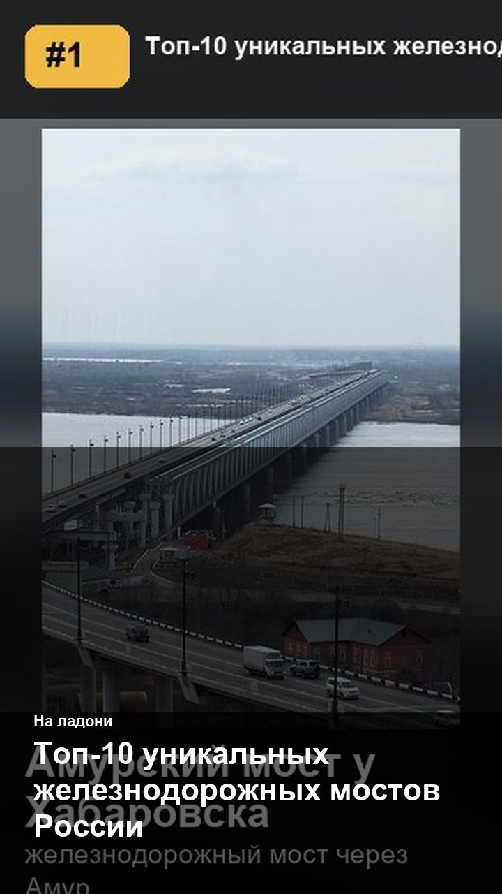 Топ-10 уникальных железнодорожных мостов России