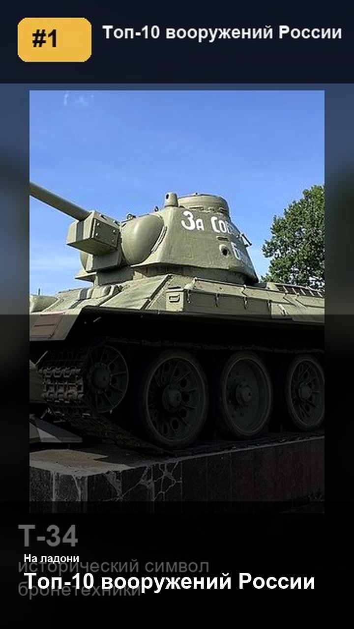 Top 10 Russian Weapons — 2:3