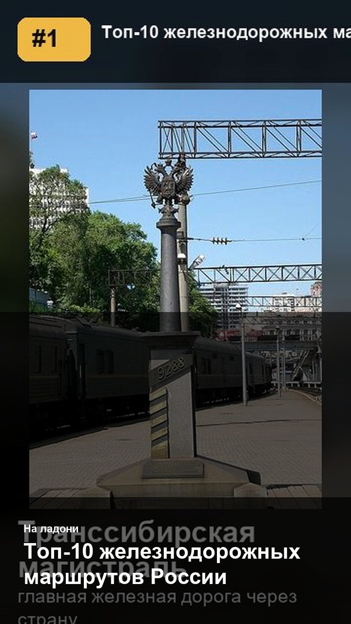 Топ-10 железнодорожных маршрутов России
