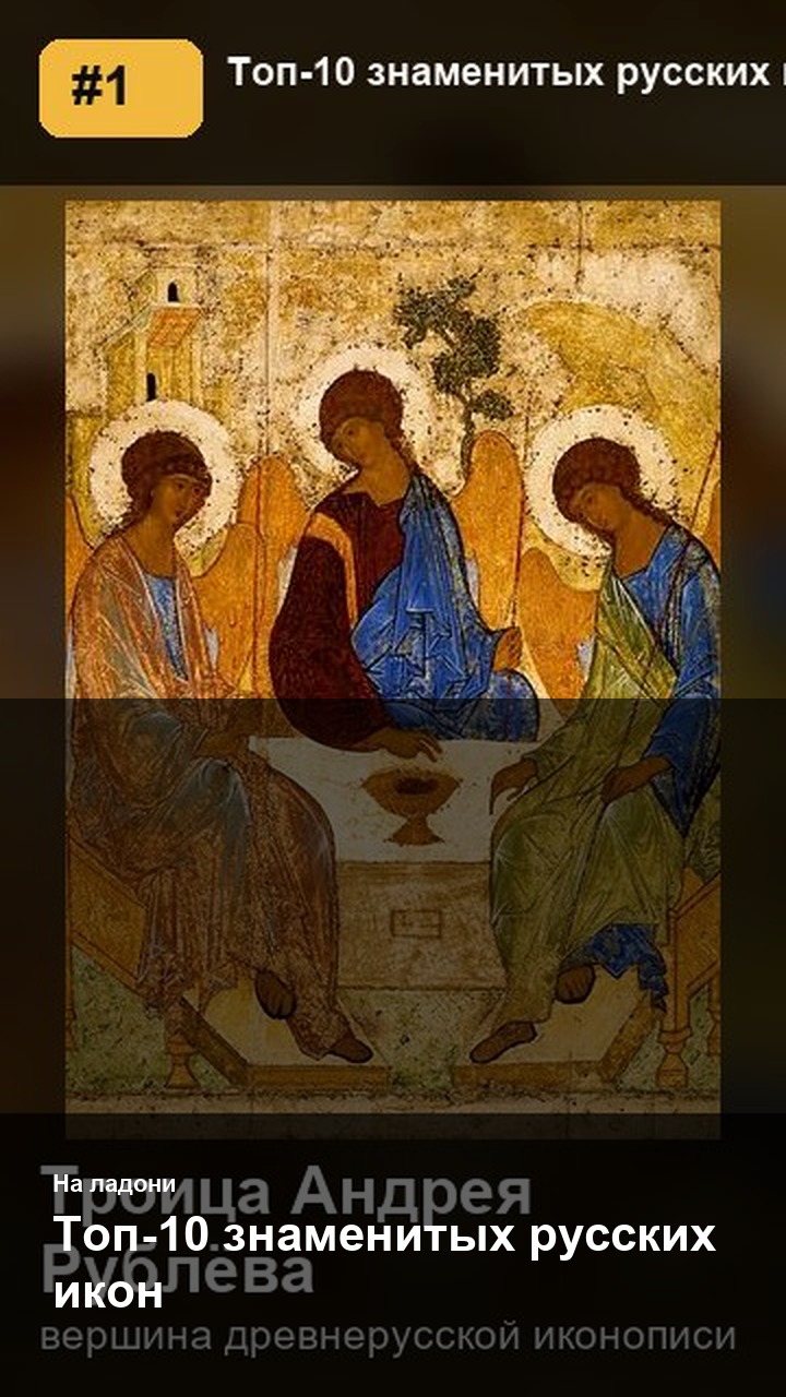 Топ-10 знаменитых русских икон
