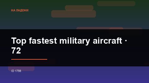 Top fastest military aircraft