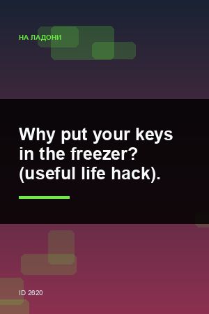 Why put your keys in the freezer? (useful life hack). — 2:3