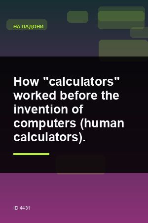 How "calculators" worked before the invention of computers (human calculators). — 2:3