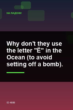 Why don't they use the letter "Ё" in the Ocean (to avoid setting off a bomb).