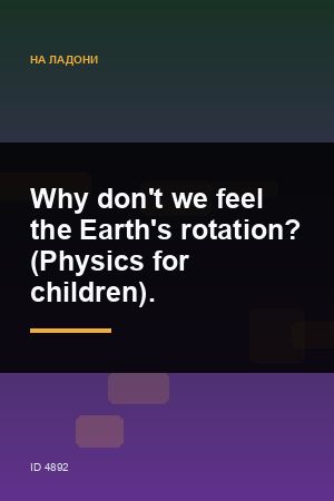 Why don't we feel the Earth's rotation? (Physics for children).